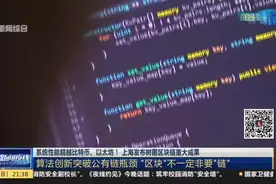 系统性能超越比特币、以太坊！  上海发布树图区块链重大成果：算法创新突破公有链瓶颈  “区块”不一定非要“链”视频封面