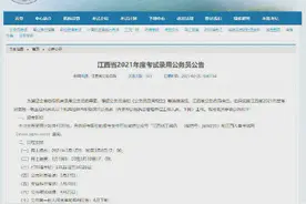 2021江西省考公告发布 共招录4300名公务员，3月下旬笔试图片
