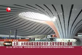 北京：大兴机场客流量逐步回升  元宵节迎客流小高峰视频封面