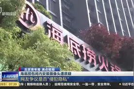 北京青年报 沸点视频：海底捞包间内安装摄像头遭质疑——网友争议是否“侵犯隐私”视频封面