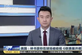 美国：林书豪称在球场被歧视  G联赛展开调查视频封面