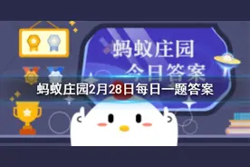 词句“赌书消得泼茶香，当时只道是寻常”用了谁的典故？蚂蚁庄园今日答案图片