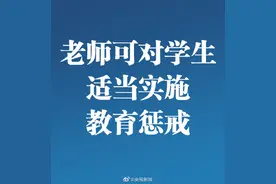 老师可对学生适当实施教育惩戒 新规明确禁止老师七类行为图片