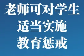 老师可对学生适当实施教育惩戒 新规明确禁止老师七类行为图片