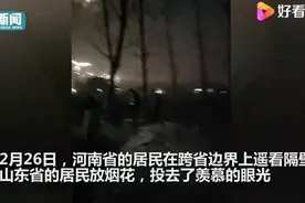 元宵节两省边界上，河南居民遥看山东居民放烟花，网友：省钱了图片