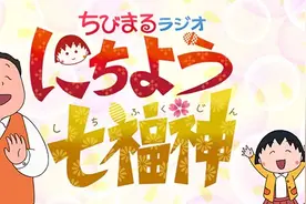 《樱桃小丸子》特别动画3月7日开播 新角色声优公开图片