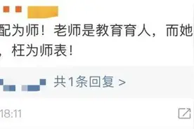 因家长收入低歧视学生教师被撤销教师资格！什么情况教师会被撤销教师资格证？图片