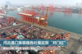 河北港口集装箱吞吐量实现“开门红”视频封面