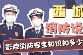 北京西城消防说：影院消防安全知识知多少？视频封面