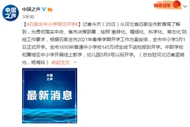 石家庄：中小学3月1日正式开学，中职学校和藁城区中小学开展线上教学图片