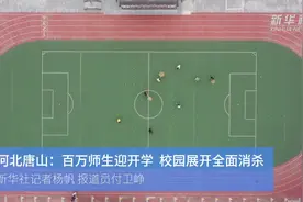 河北唐山：百万师生迎开学 校园展开全面消杀视频封面