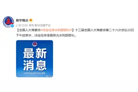 全国人大常委会决定任命李国英为水利部部长图片