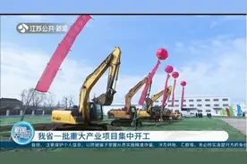 江苏省一批重大产业项目集中开竣工，20个项目总投资106亿元视频封面