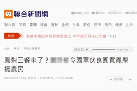 嚯！台防务部门下令“国军”多买凤梨挺农民，台媒：凤梨三餐来了？图片