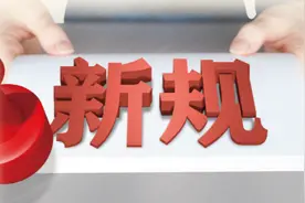 刑责年龄底线降至12周岁……这些你关心的新规3月起施行图片