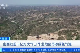 山西发现千亿方大气田，预计7月可输送雄安新区，网友：有“底气”了图片