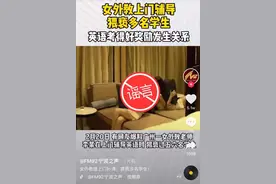 “广州女外教猥亵学生”疯传！造谣男子被行拘图片
