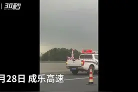 30秒丨四川成乐高速面包车侧翻 已处置完毕，无人受伤视频封面