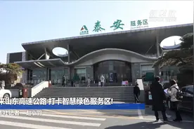 来山东高速公路 打卡智慧绿色服务区!视频封面