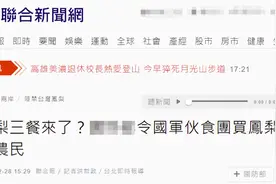 台军早餐凤梨，午餐凤梨，晚餐也凤梨？图片