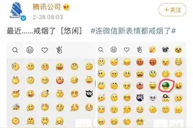微信表情“戒烟”，网友评论亮了图片