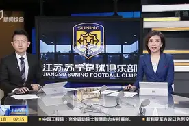 夺得中超冠军三个月后  江苏足球俱乐部宣布停止运营：江苏省足协——尊重投资人决定  呼吁球迷理性看待视频封面