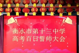 高考倒计时100天，衡水第十三中学云上誓师