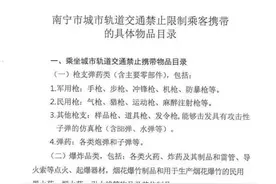 3月1日起，南宁地铁“禁限携带物品”有变化图片