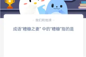 成语糟糠之妻中的糟糠指的是 蚂蚁庄园今日答案 糟糠之妻什么意思图片