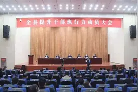 泗水县召开全县提升干部执行力动员大会图片