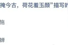 秀色掩今古荷花羞玉颜描写的人物是谁？3.1蚂蚁庄园今日答案图片