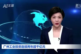 AI合成主播｜广州工业投资连续两年超千亿元视频封面