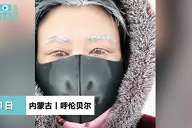 内蒙古根河倒春寒低温零下36度，市民上班被冻成“白眉大侠”图片