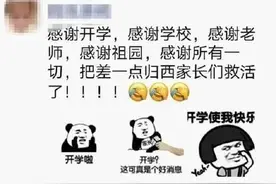西安中小学幼儿园开学了！场面一度失控……网友：又心疼又好笑图片