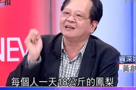 台湾“凤梨哥”又改口了：1人只要吃1.8公斤啦图片