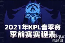 王者荣耀2021kpl春季赛季前赛赛程表在哪里看 具体赛程安排公布图片