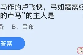的卢马的主人是刘备还是吕布 蚂蚁庄园3月2日正确答案图片