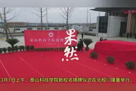 果然视频丨泰山科技学院举行新校名揭牌仪式，正式更名视频封面