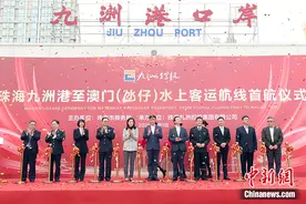 珠海九洲港至澳门(氹仔)水上客运航线开航图片