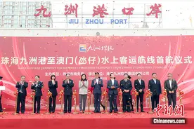 珠海九洲港至澳门(氹仔)水上客运航线开航图片
