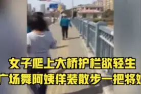 广场舞大妈一把拽回轻生女子，看准时机霸气一拽网友齐点赞图片