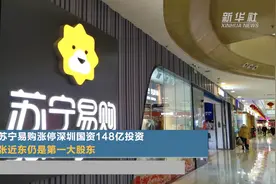 苏宁易购涨停 深圳国资148亿投资 张近东仍是第一大股东视频封面