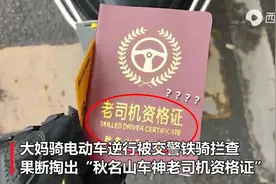 大妈骑电动车逆行被交警拦查 竟掏出“秋名山老司机资格证”图片