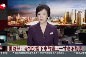 国防部：老祖宗留下来的领土一寸也不能丢视频封面