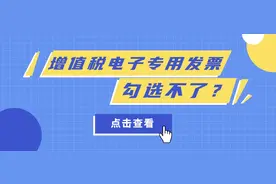 增值税发票综合服务平台中增值税电子专用发票勾选不了？相关对策看这里图片
