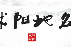 这些藏在沭阳地名中的故事，您知道吗？图片