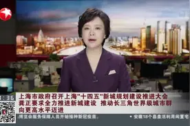 上海市政府召开上海“十四五”新城规划建设推进大会  龚正要求全力推进新城建设  推动长三角世界级城市群向更高水平迈进视频封面