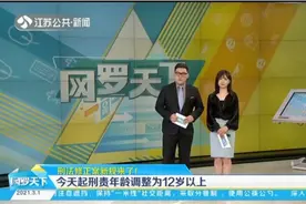 刑法修正案新规来了！3月1日起刑责年龄调整为12岁以上视频封面