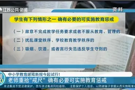 中小学教育惩戒新规试行！老师重拾“戒尺”，确有必要可教育惩戒视频封面