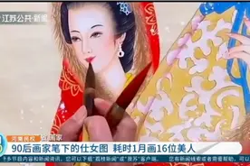 90后画家创作巨幅工笔仕女图：耗时1月，绘出16位美人视频封面